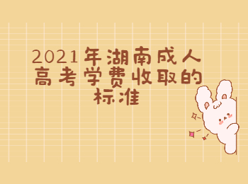 湖南成人高考 湖南成考學費收取標準
