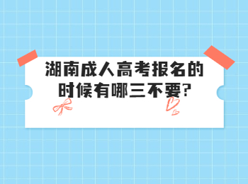 湖南成考網 湖南成人高考報名三不要