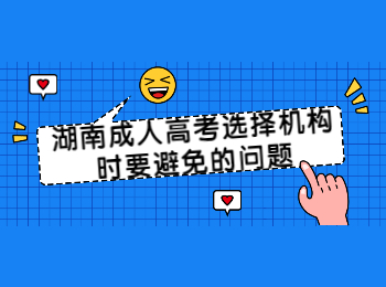 湖南成人高考網 湖南成考選機構要避免的問題