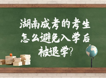 湖南成考網 湖南成考入學后避免退學