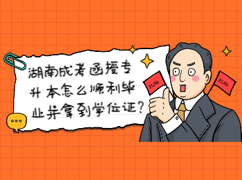 湖南成考網(wǎng) 湖南成考函授專升本畢業(yè)與學(xué)位證