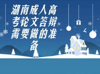 湖南成考網 湖南成考論文答辯的準備