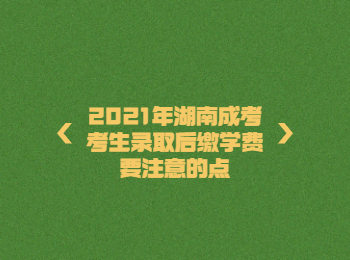 湖南省成人高考網(wǎng) 考生繳費(fèi)要注意的事項(xiàng)