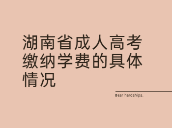 湖南省成人高考網(wǎng) 繳納學(xué)費(fèi)的具體情況