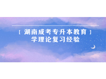湖南成考網(wǎng) 湖南專升本教育學(xué)理論