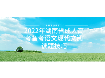 湖南成考備考語文現代文閱讀技巧