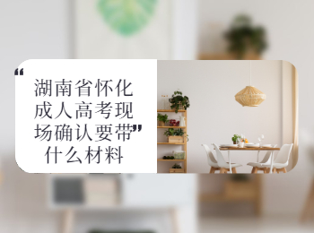 懷化成考現(xiàn)場(chǎng)確認(rèn)要帶的材料