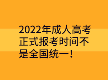 2022年湖南成人高考報考時間不是全國統一！