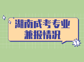 湖南成考專業(yè)兼報(bào)情況