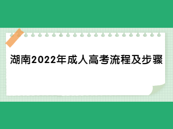 湖南2022年成人高考流程及步驟
