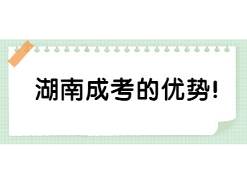湖南成考的優(yōu)勢！