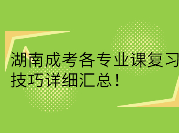湖南成考各專業(yè)課復習技巧詳細匯總！