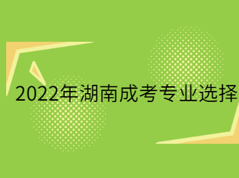 2022年湖南成考專業選擇