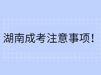 湖南成考注意事項！