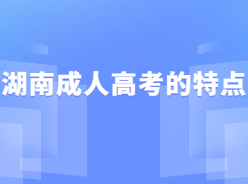 湖南成人高考的特點