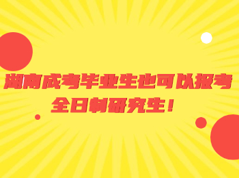 湖南成考畢業(yè)生也可以報考全日制研究生！