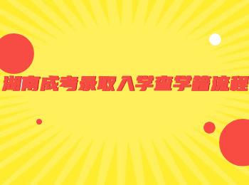 湖南成考錄取入學查學籍流程