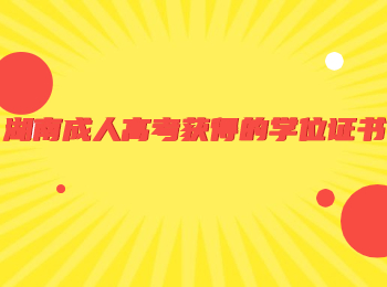 湖南成人高考獲得的學位證書