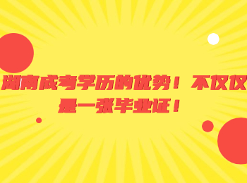 湖南成考學歷的優勢！不僅僅是一張畢業證！