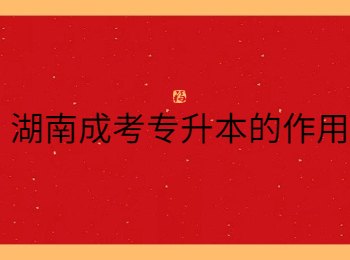 湖南成考專升本的作用