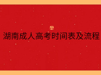 湖南成人高考時間表及流程