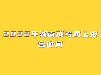 2022年湖南成考網(wǎng)上報(bào)名時(shí)間