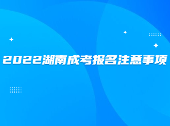 2022湖南成考報名注意事項