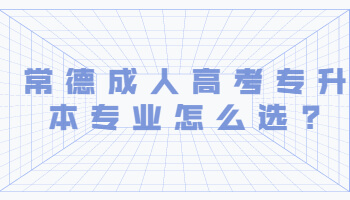 常德成人高考專升本專業