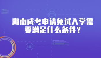 湖南成考申請免試入學(xué)