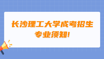 長沙理工大學(xué)成考招生專業(yè)