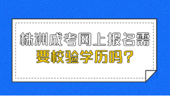 株洲成考網上報名