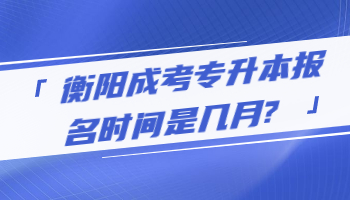 衡陽成考專升本報名