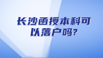 長(zhǎng)沙函授本科