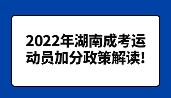 湖南成考運(yùn)動(dòng)員加分政策