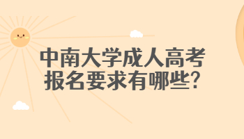 中南大學(xué)成人高考報名