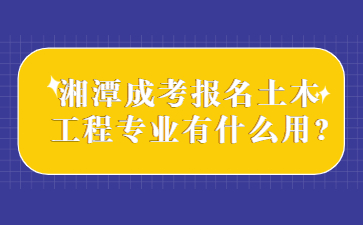 湘潭成考報名
