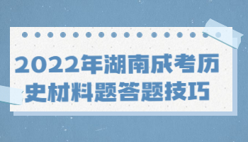湖南成考歷史材料題答題技巧