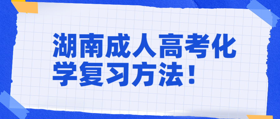 湖南成人高考化學(xué)復(fù)習(xí)方法！