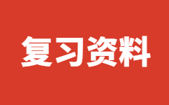 湖南成人高考復(fù)習(xí)方法