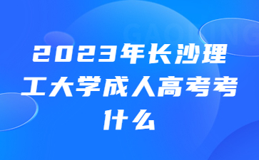 長沙理工大學成人高考