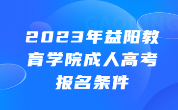 益陽教育學院成人高考