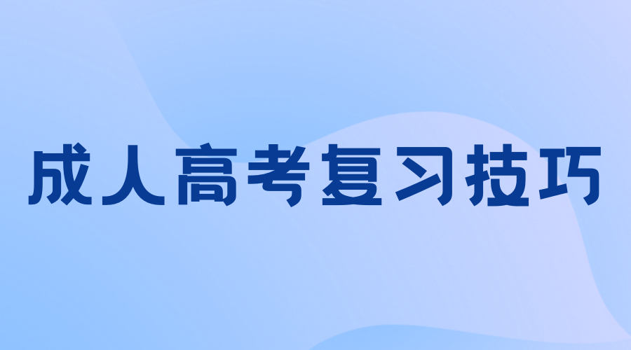 南華大學(xué)成人高考專升本備考技巧