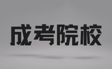 長沙醫(yī)學院成考的學制是怎樣的？