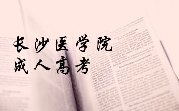 長沙醫(yī)學院成人高考結束后，你想問的問題都在這里!
