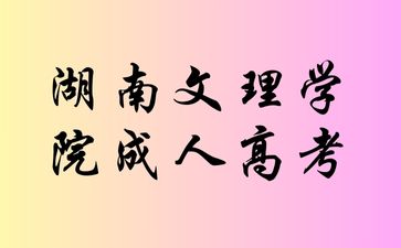 湖南文理學(xué)院成人高考后還有什么事情是你需要關(guān)注的呢?