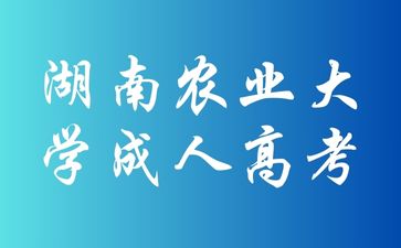 湖南農(nóng)業(yè)大學(xué)成考期末考試有哪些形式呢？