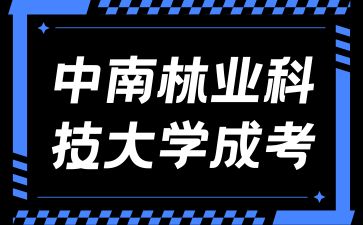 報(bào)考中南林業(yè)科技大學(xué)成考有什么優(yōu)勢(shì)？