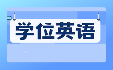 2024年常德成人高考學(xué)士學(xué)位英語(yǔ)難嗎?