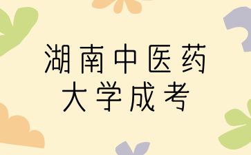 湖南中醫(yī)藥大學(xué)成考護(hù)理專(zhuān)業(yè)考哪些?