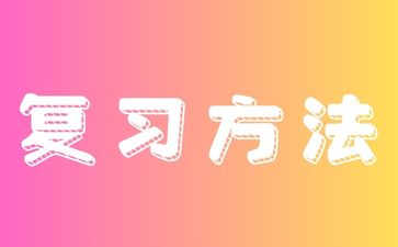 湖南省成考復(fù)習(xí)需要多久呢?